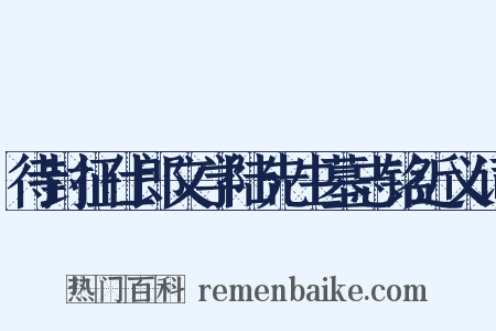 待封征仕郎文学陆先生墓志铭近义词是什么意思的图片